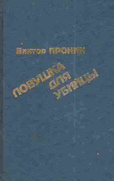 Книга Пронин В. Ловушка для убийцы, 11-4741, Баград.рф